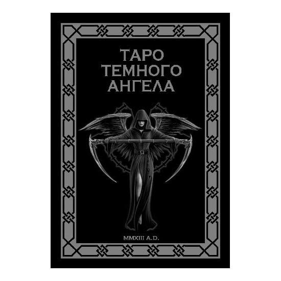 Таро Темного Ангела